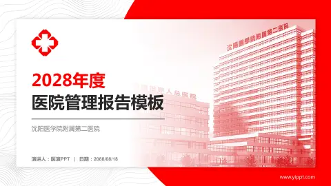 沈阳医学院附属第二医院医院管理报告PPT模板