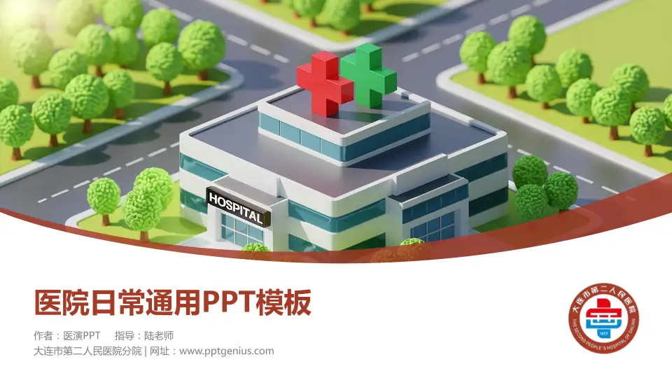 大连市第二人民医院分院医院简介/日常通用PPT模板16:9格式PPT封面效果预览图