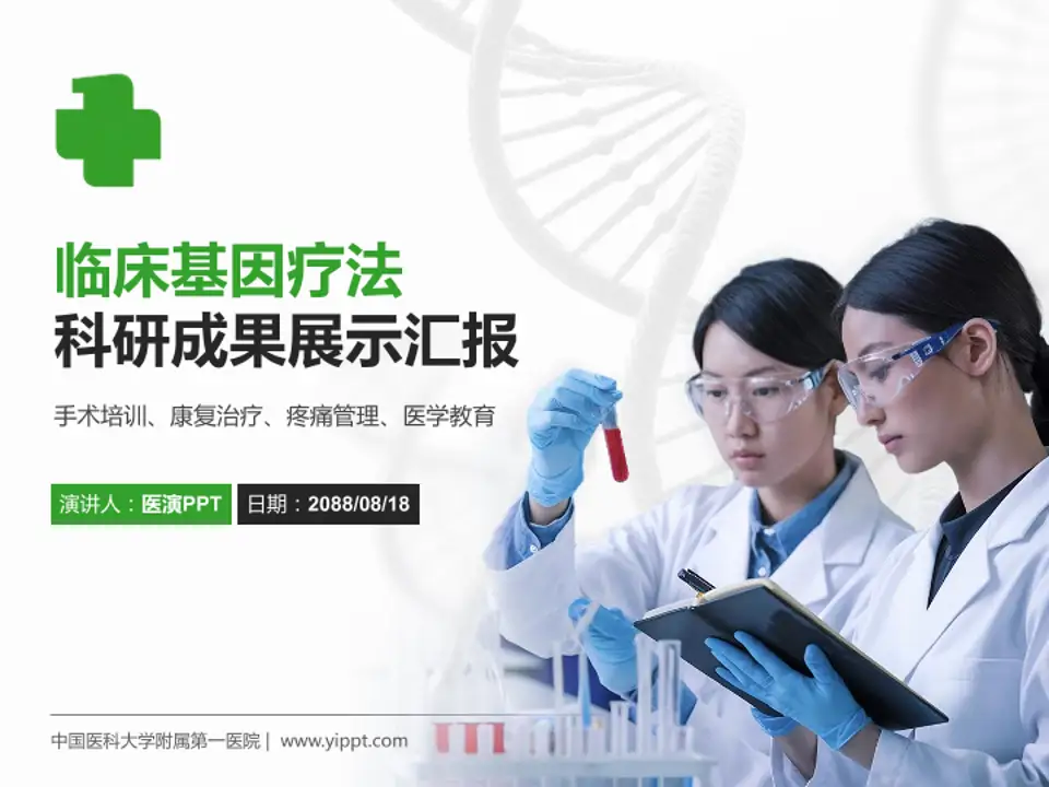 中国医科大学附属第一医院科研成果展示PPT模板4:3格式PPT封面效果预览图