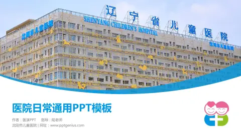 沈阳市儿童医院医院简介/日常通用PPT模板