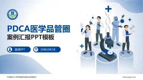 中国医科大学附属盛京医院(滑翔院区)品管圈PDCA演示专用PPT模板