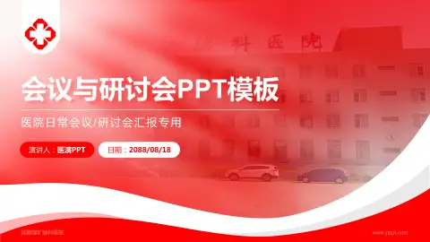 抚顺煤矿脑科医院会议与研讨会PPT模板