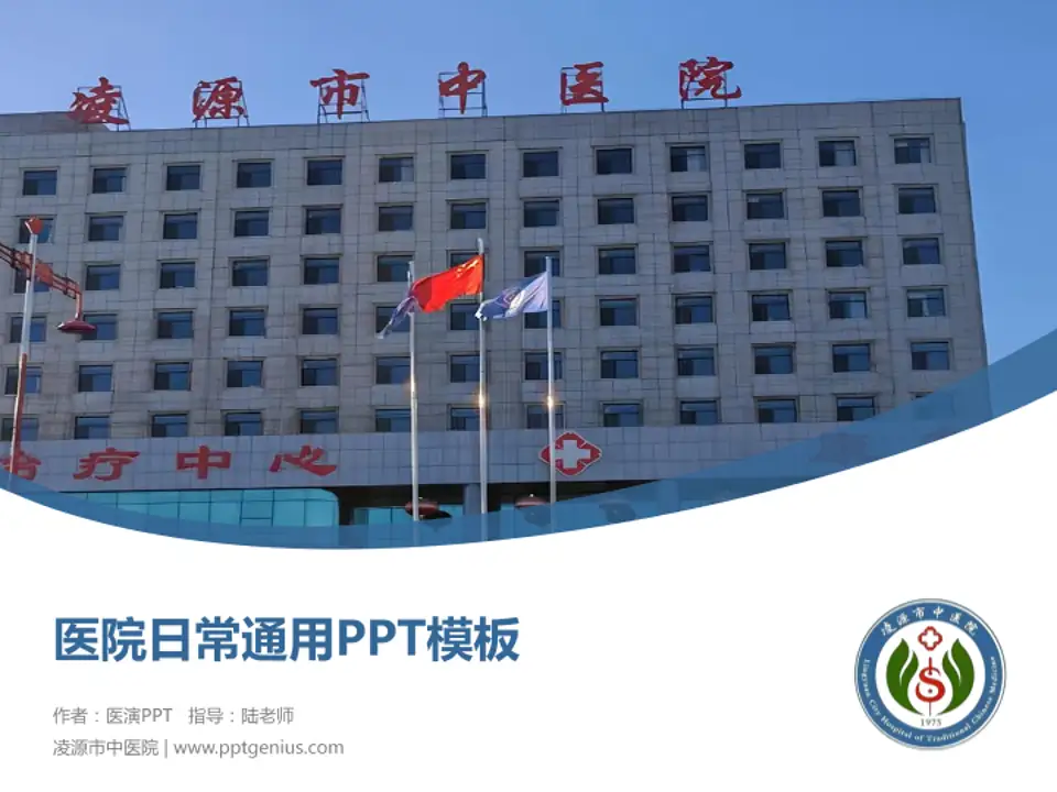 凌源市中医院医院简介/日常通用PPT模板4:3格式PPT封面效果预览图