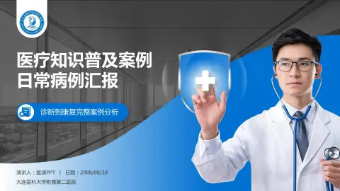 大连医科大学附属第二医院医疗知识普及PPT模板