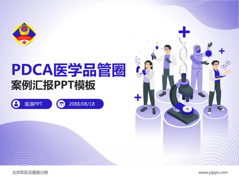 北京军区总医院分院品管圈PDCA演示专用PPT模板4:3格式PPT封面效果预览图