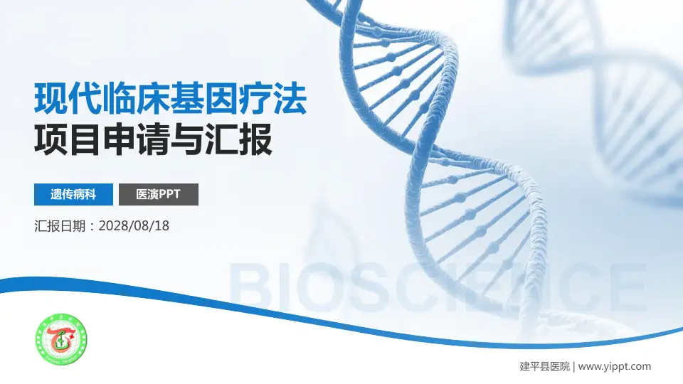 建平县医院项目申请与汇报PPT模板16:9格式PPT封面效果预览图