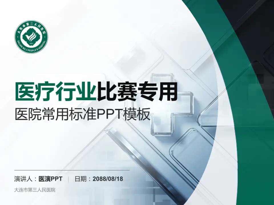 大连市第三人民医院医疗行业比赛专用PPT模板4:3格式PPT封面效果预览图