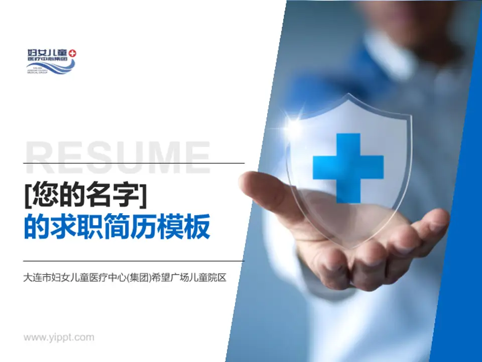 大连市妇女儿童医疗中心(集团)希望广场儿童院区个人求职应聘简历PPT模板4:3格式PPT封面效果预览图