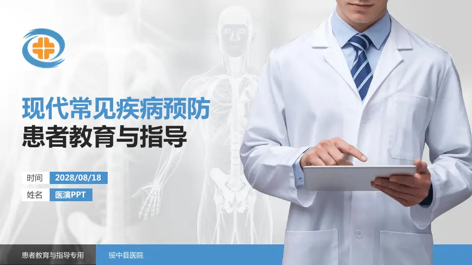 绥中县医院患者教育与指导PPT模板16:9格式PPT封面效果预览图