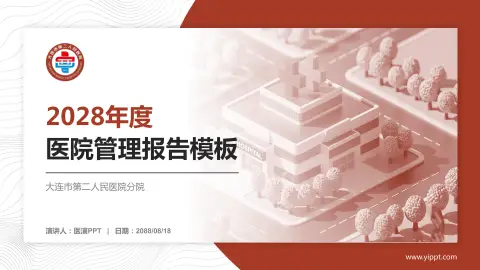 大连市第二人民医院分院医院管理报告PPT模板