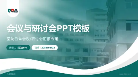 大连港医院会议与研讨会PPT模板