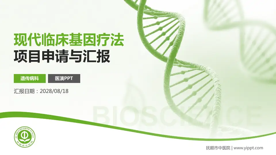 抚顺市中医院项目申请与汇报PPT模板16:9格式PPT封面效果预览图