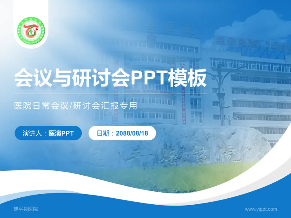 建平县医院会议与研讨会PPT模板4:3格式PPT封面效果预览图