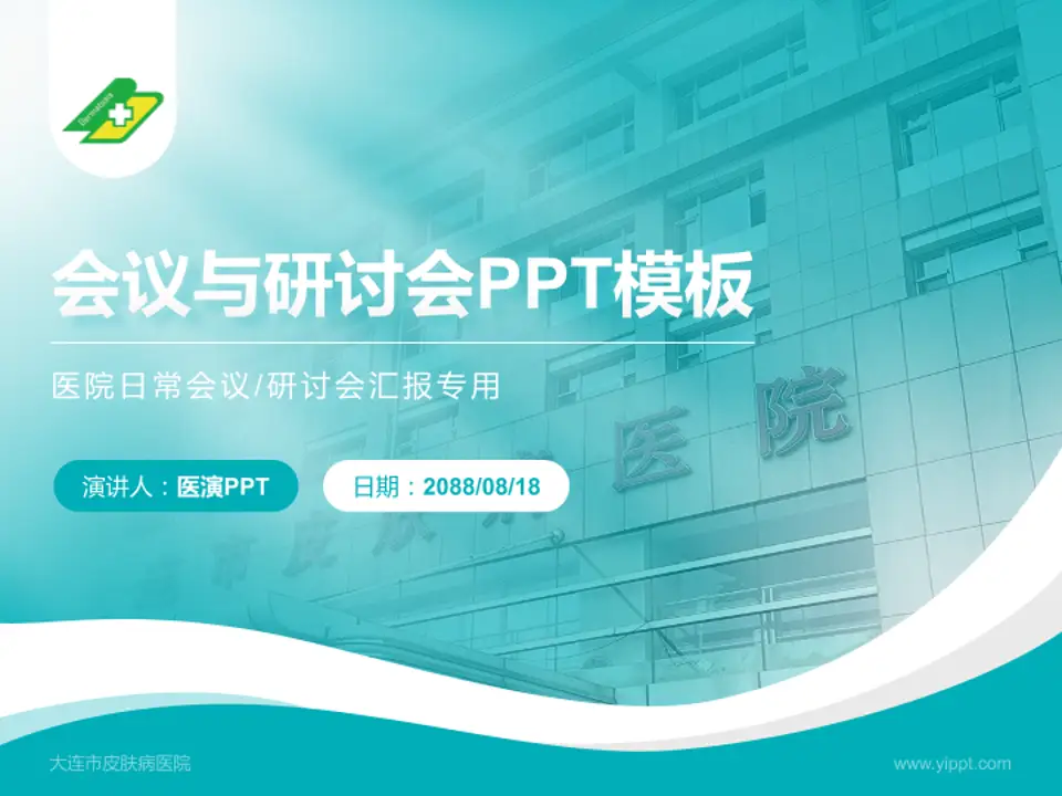 大连市皮肤病医院会议与研讨会PPT模板4:3格式PPT封面效果预览图