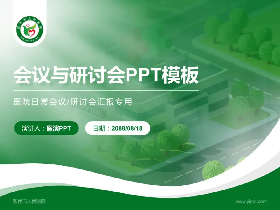 新民市人民医院会议与研讨会PPT模板4:3格式PPT封面效果预览图