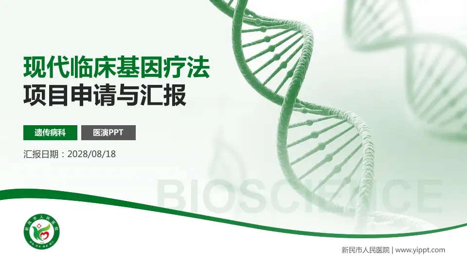 新民市人民医院项目申请与汇报PPT模板16:9格式PPT封面效果预览图