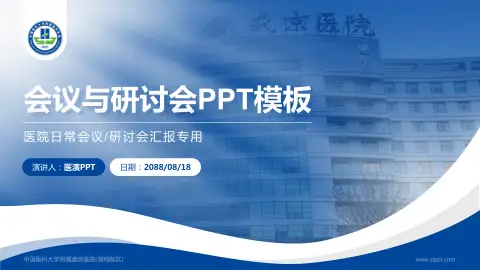 中国医科大学附属盛京医院(滑翔院区)会议与研讨会PPT模板