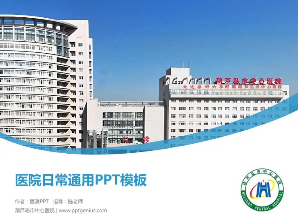 葫芦岛市中心医院医院简介/日常通用PPT模板4:3格式PPT封面效果预览图