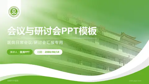 抚顺市中医院会议与研讨会PPT模板