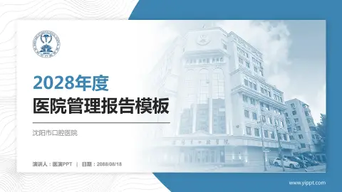 沈阳市口腔医院医院管理报告PPT模板