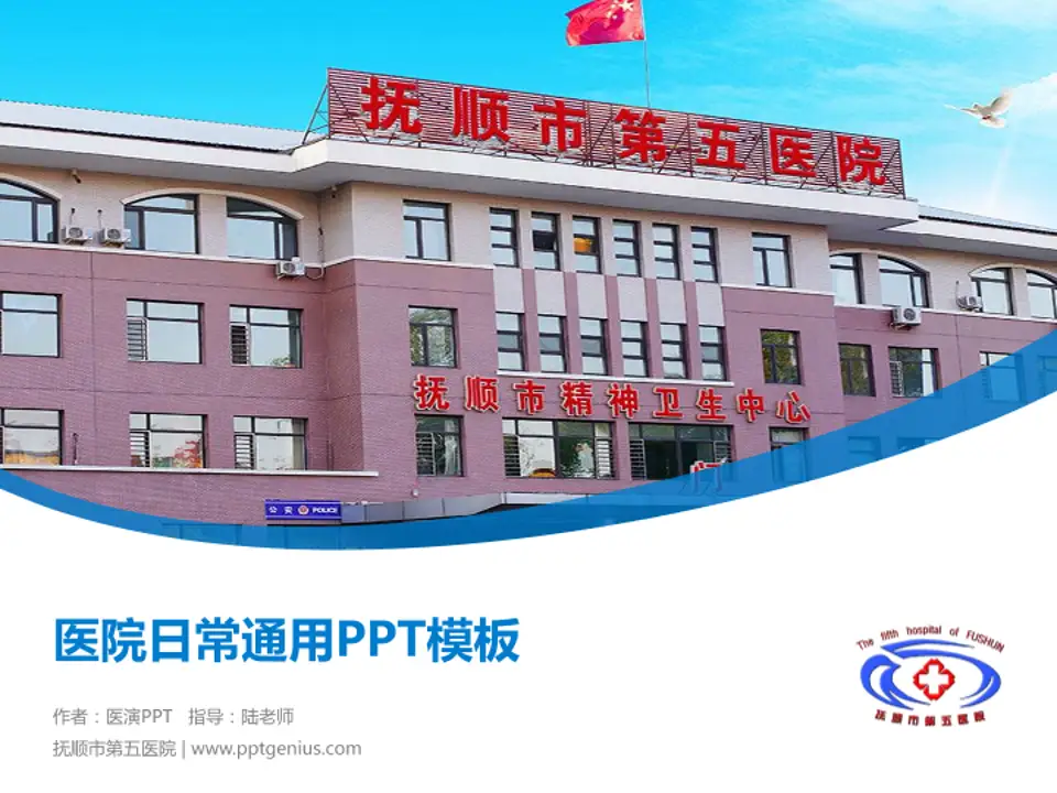 抚顺市第五医院医院简介/日常通用PPT模板4:3格式PPT封面效果预览图
