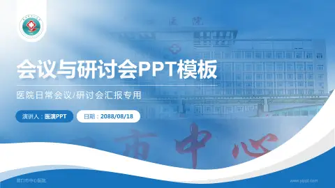营口市中心医院会议与研讨会PPT模板