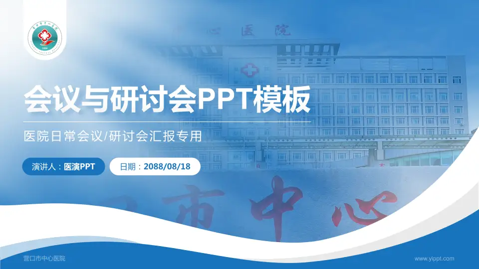 营口市中心医院会议与研讨会PPT模板16:9格式PPT封面效果预览图