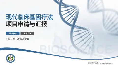 凌源市中医院项目申请与汇报PPT模板