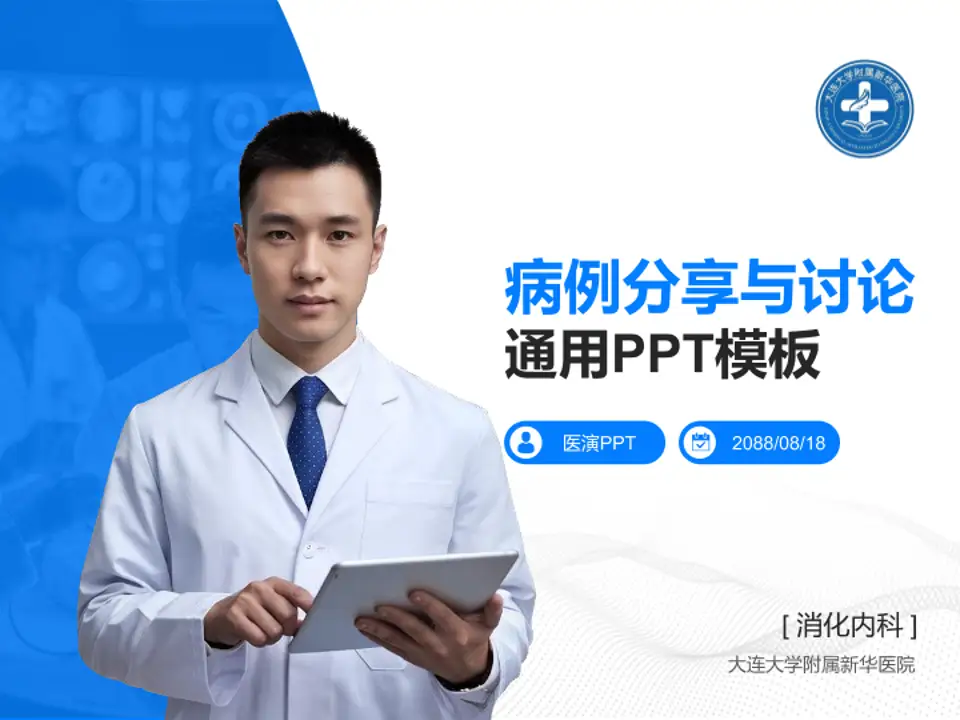 大连大学附属新华医院病例分享与讨论PPT模板4:3格式PPT封面效果预览图