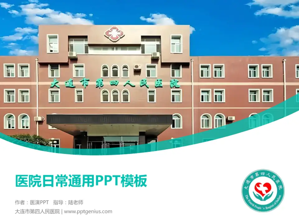 大连市第四人民医院医院简介/日常通用PPT模板4:3格式PPT封面效果预览图