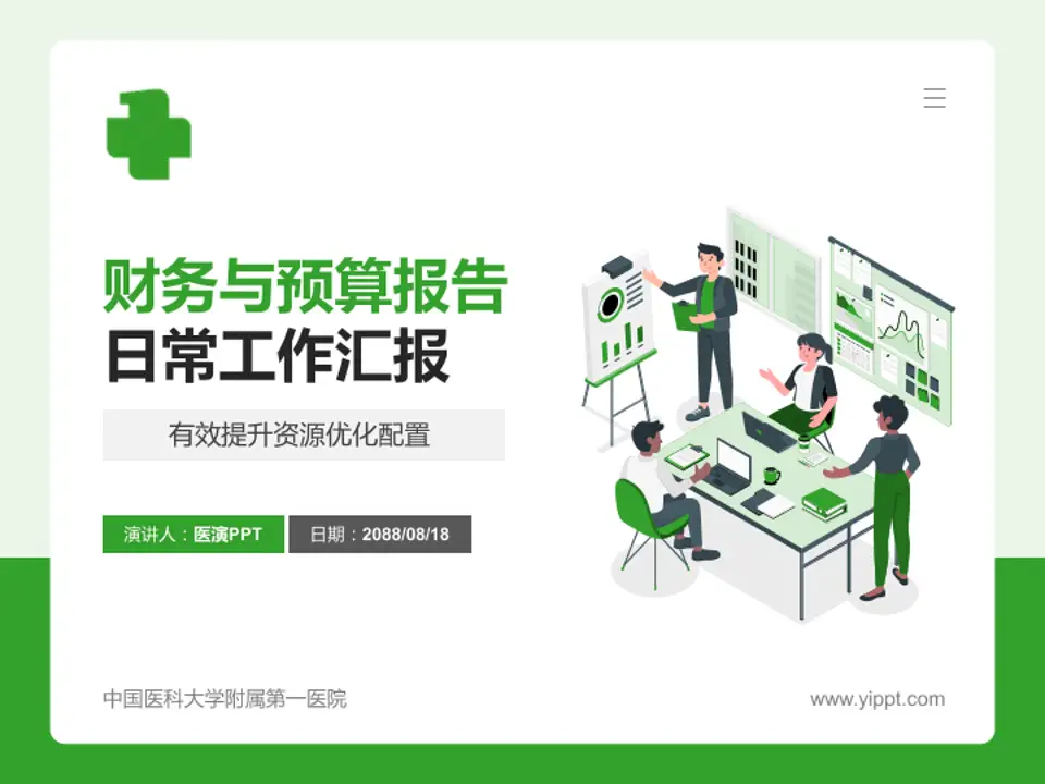 中国医科大学附属第一医院财务与预算报告PPT模板4:3格式PPT封面效果预览图