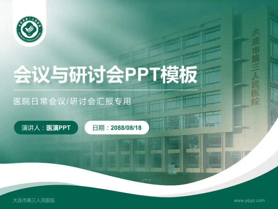 大连市第三人民医院会议与研讨会PPT模板4:3格式PPT封面效果预览图