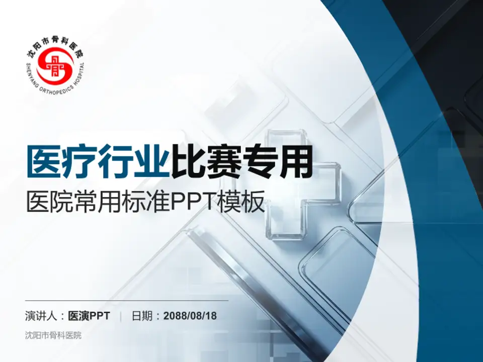 沈阳市骨科医院医疗行业比赛专用PPT模板4:3格式PPT封面效果预览图