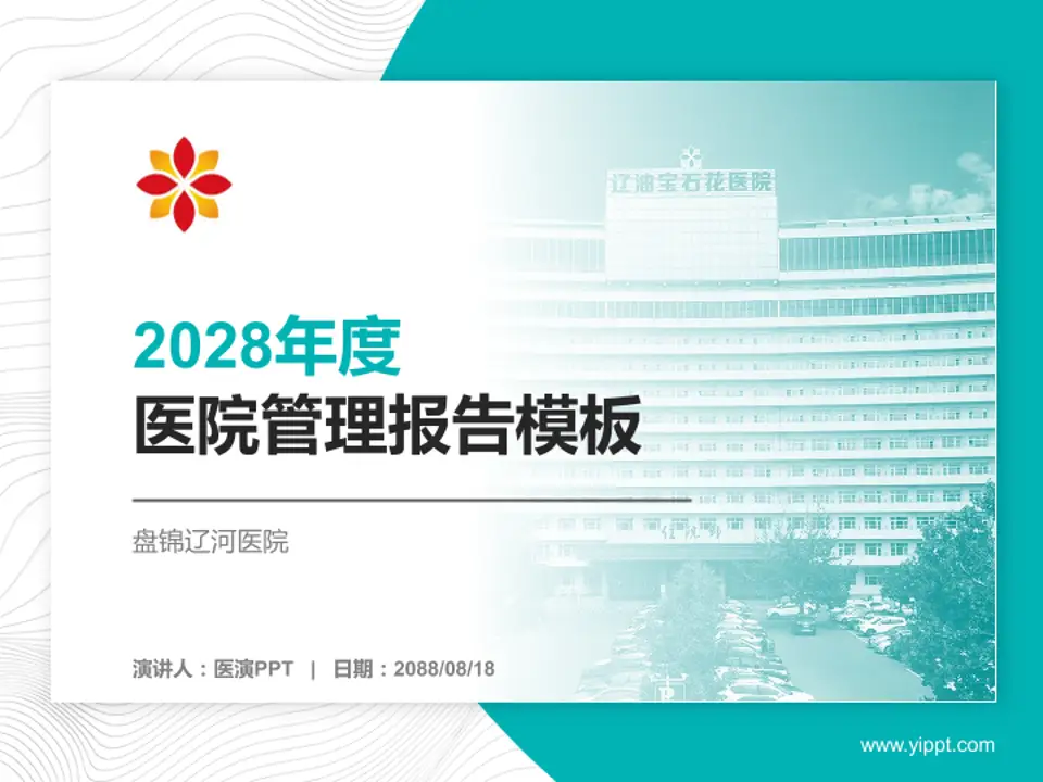 盘锦辽河医院医院管理报告PPT模板4:3格式PPT封面效果预览图