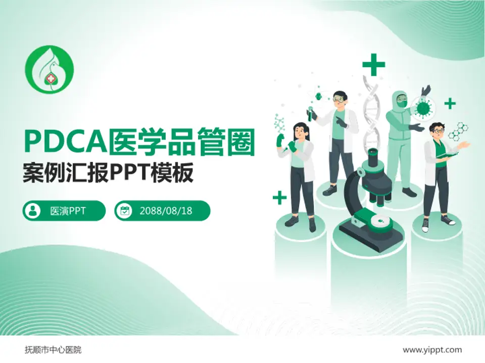 抚顺市中心医院品管圈PDCA演示专用PPT模板4:3格式PPT封面效果预览图