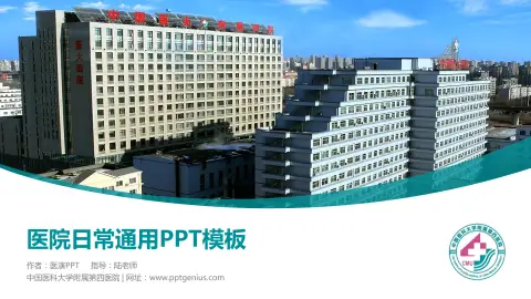 中国医科大学附属第四医院医院简介/日常通用PPT模板