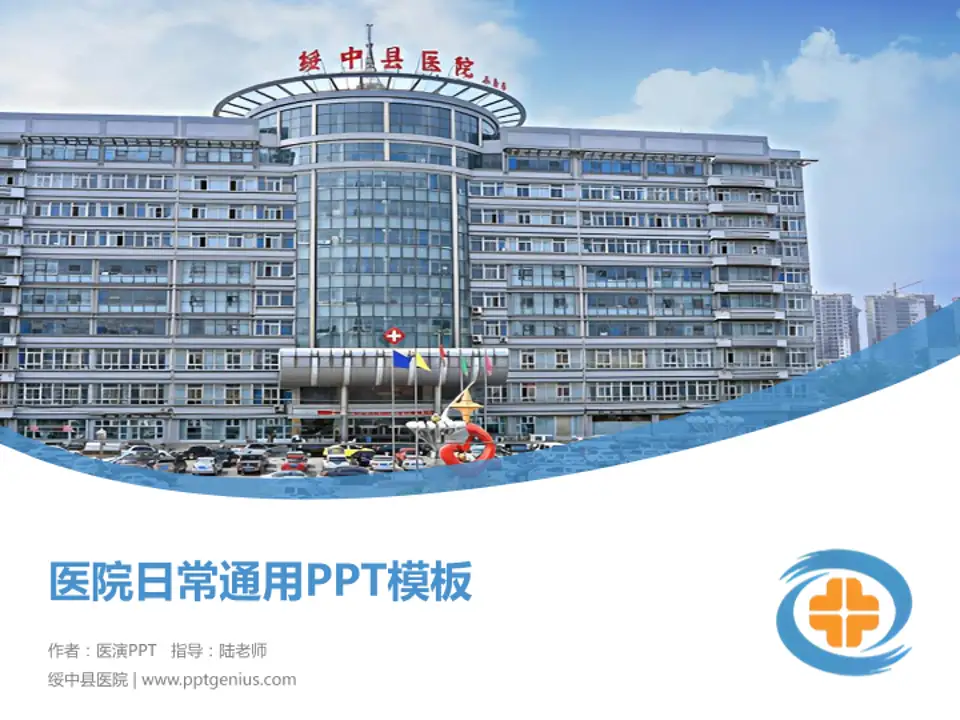 绥中县医院医院简介/日常通用PPT模板4:3格式PPT封面效果预览图