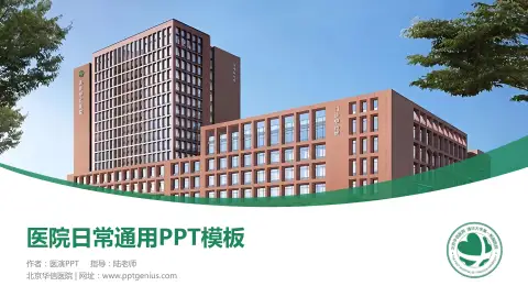 北京华信医院医院简介/日常通用PPT模板