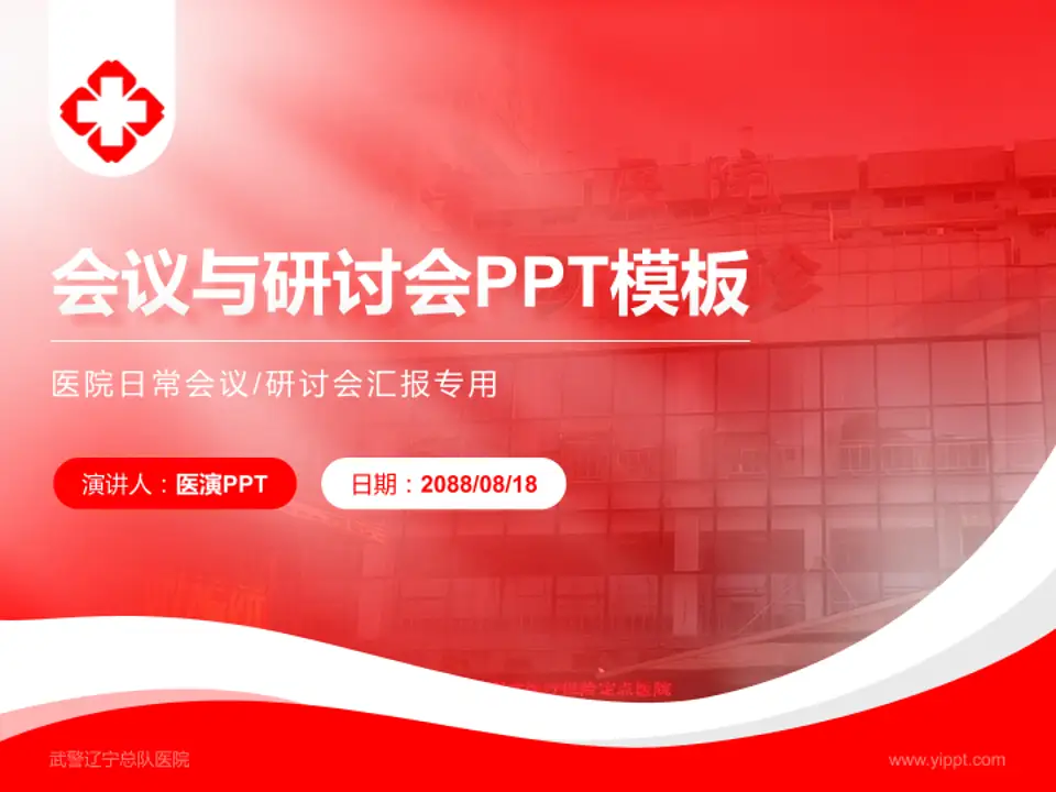 武警辽宁总队医院会议与研讨会PPT模板4:3格式PPT封面效果预览图