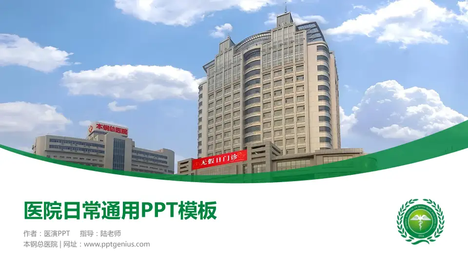 本钢总医院医院简介/日常通用PPT模板16:9格式PPT封面效果预览图