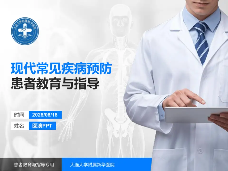 大连大学附属新华医院患者教育与指导PPT模板4:3格式PPT封面效果预览图