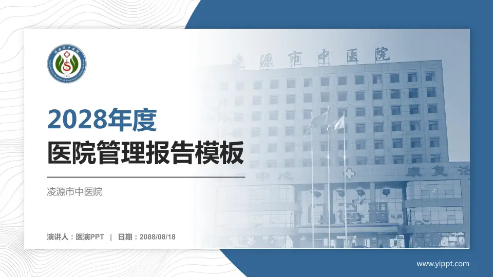 凌源市中医院医院管理报告PPT模板16:9格式PPT封面效果预览图