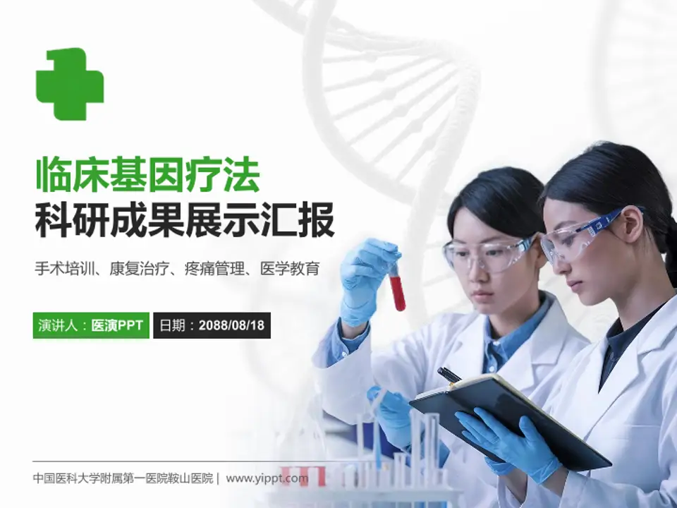 中国医科大学附属第一医院鞍山医院科研成果展示PPT模板4:3格式PPT封面效果预览图