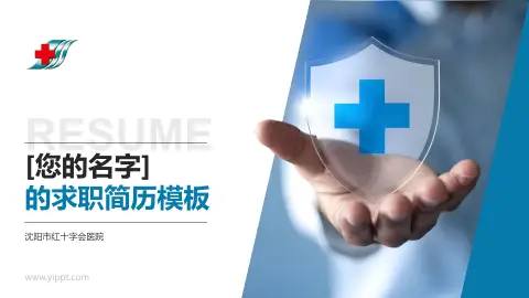 沈阳市红十字会医院个人求职应聘简历PPT模板