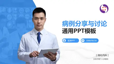 沈阳市第六人民医院病例分享与讨论PPT模板