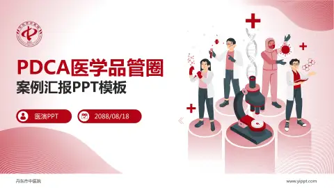 丹东市中医院品管圈PDCA演示专用PPT模板