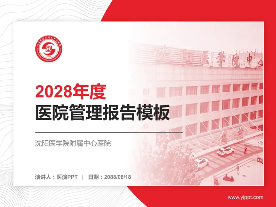 沈阳医学院附属中心医院医院管理报告PPT模板4:3格式PPT封面效果预览图