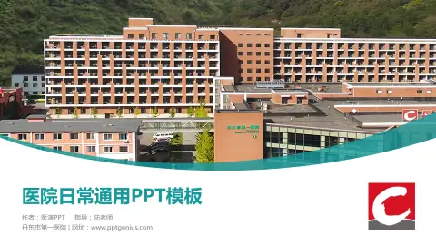 丹东市第一医院医院简介/日常通用PPT模板