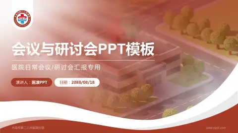 大连市第二人民医院分院会议与研讨会PPT模板