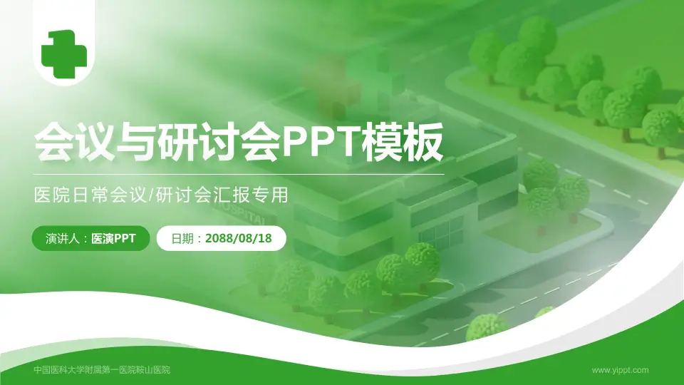 中国医科大学附属第一医院鞍山医院会议与研讨会PPT模板16:9格式PPT封面效果预览图